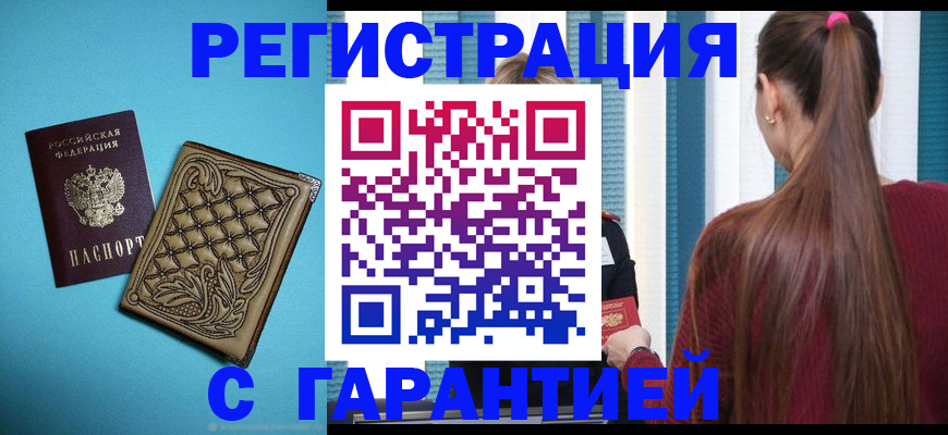 временная регистрация надежно в Подольске