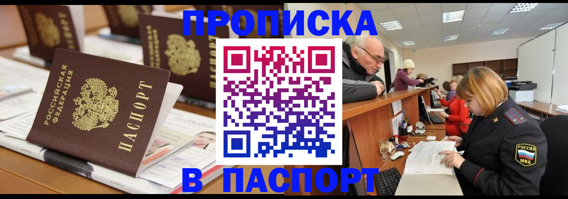 купить прописку в Подольске